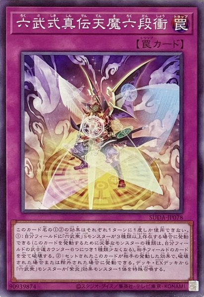 画像1: 六武式真伝天魔六段衝【ノーマル】SUDA-JP078 (1)