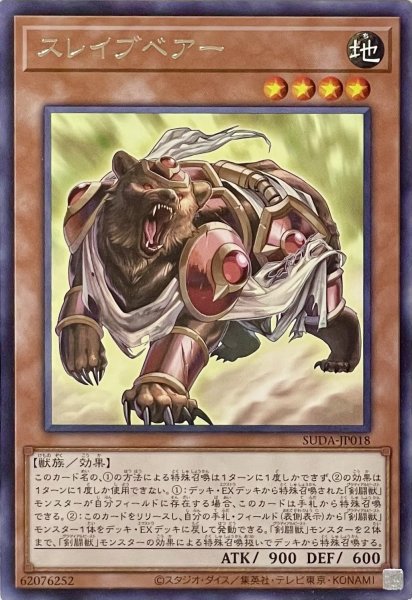 画像1: スレイブベアー【レア】SUDA-JP018 (1)