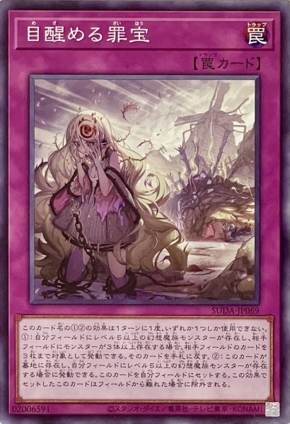 画像1: 目醒める罪宝【ノーマル】SUDA-JP069 (1)