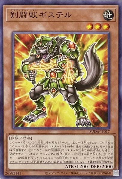 画像1: 剣闘獣ギステル【ノーマル】SUDA-JP017 (1)