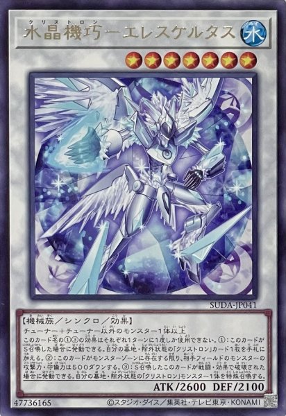 画像1: 水晶機巧－エレスケルタス【レア】SUDA-JP041 (1)