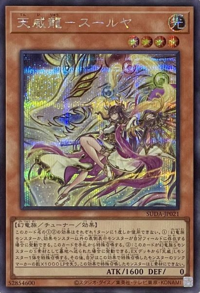 画像1: 天威龍－スールヤ【シークレットレア】SUDA-JP021 (1)