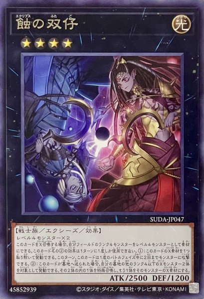 画像1: 蝕の双仔【レア】SUDA-JP047 (1)