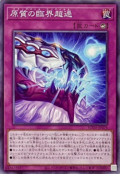 画像1: 原質の臨界超過【ノーマル】SUDA-JP074 (1)