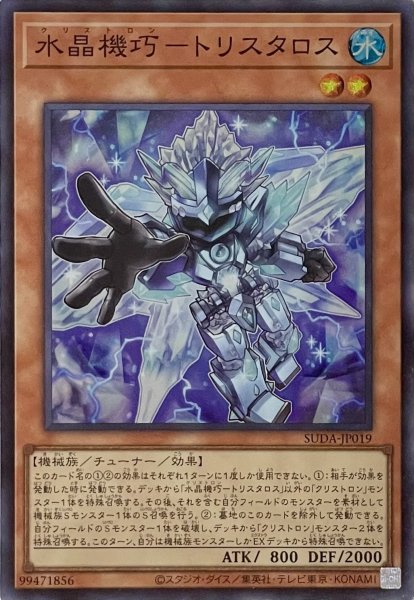 画像1: 水晶機巧－トリスタロス【スーパーレア】SUDA-JP019 (1)