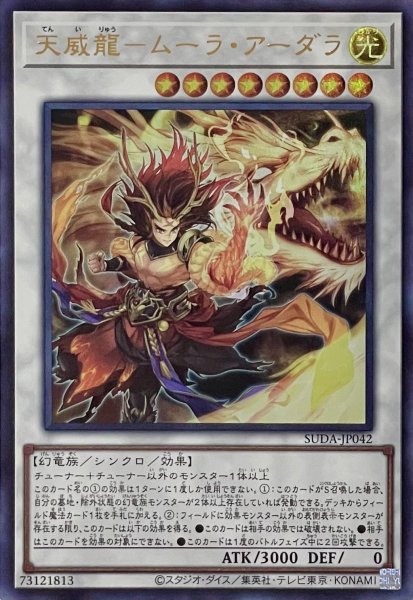 画像1: 天威龍－ムーラ・アーダラ【ウルトラレア】SUDA-JP042 (1)
