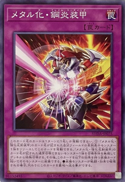 画像1: メタル化・鋼炎装甲【ノーマル】SUDA-JP075 (1)