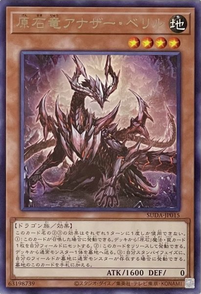 画像1: 原石竜アナザー・ベリル【レア】SUDA-JP015 (1)