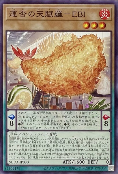 画像1: 運否の天賦羅－EBI【ノーマルレア】SUDA-JP030 (1)