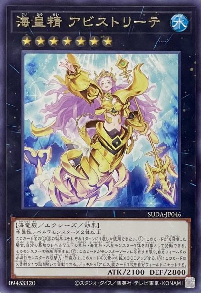 画像1: 海皇精 アビストリーテ【レア】SUDA-JP046 (1)