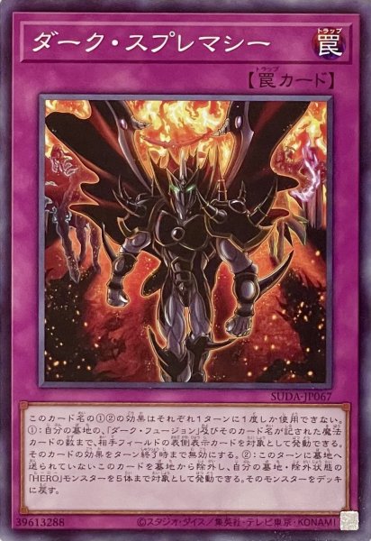 画像1: ダーク・スプレマシー【ノーマル】SUDA-JP067 (1)