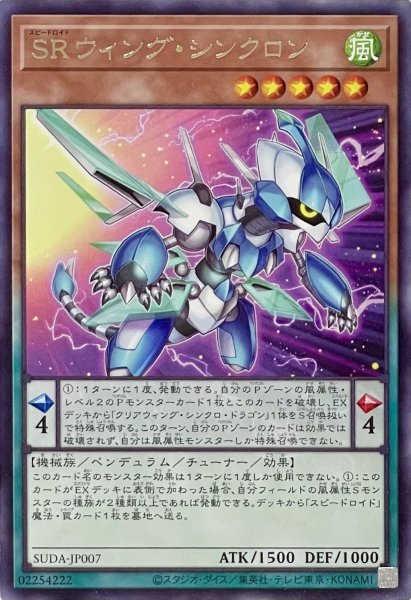 画像1: SRウィング・シンクロン【レア】SUDA-JP007 (1)