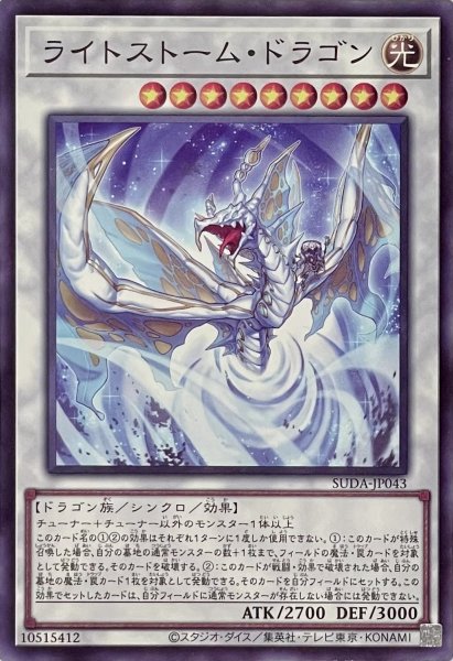 画像1: ライトストーム・ドラゴン【ノーマルレア】SUDA-JP043 (1)
