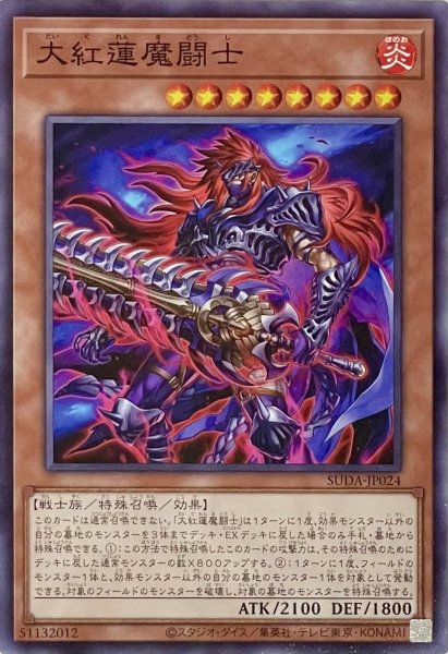 画像1: 大紅蓮魔闘士【ノーマル】SUDA-JP024 (1)