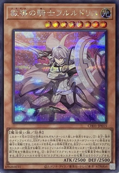 画像1: 教導の騎士フルルドリス【シークレットレア】CH01-JP015 (1)
