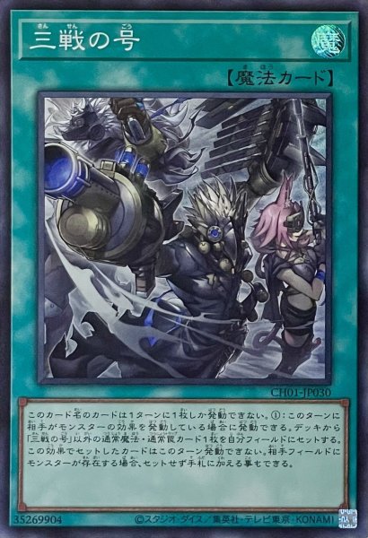 画像1: 三戦の号【スーパーレア】CH01-JP030 (1)