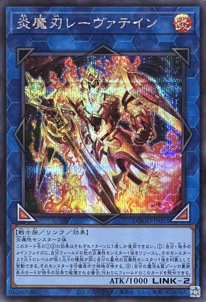画像1: 炎魔刃レーヴァテイン【シークレットレア】DOOD-JP053 (1)