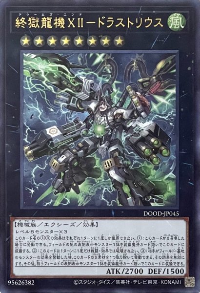 画像1: 終獄龍機XII－ドラストリウス【ウルトラレア】DOOD-JP045 (1)