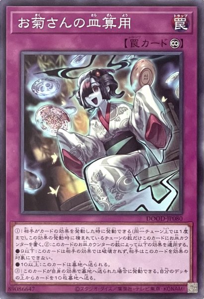 画像1: お菊さんの皿算用【ノーマルレア】DOOD-JP080 (1)