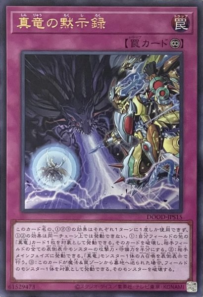 画像1: 真竜の黙示録【ウルトラレア】DOOD-JPS15 (1)