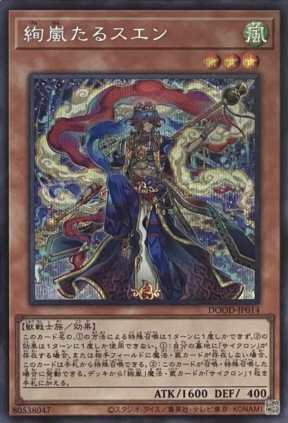 画像1: 絢嵐たるスエン【シークレットレア】DOOD-JP014 (1)