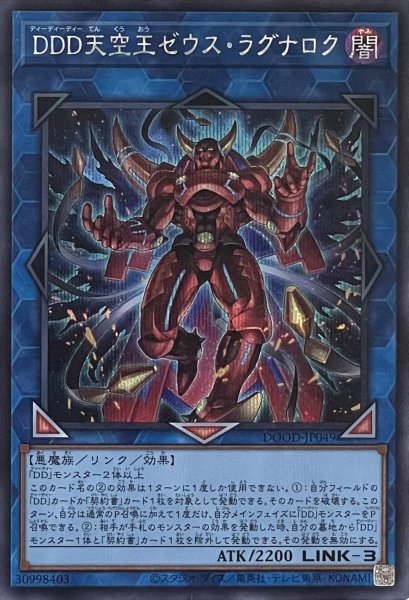 画像1: DDD天空王ゼウス・ラグナロク【シークレットレア】DOOD-JP049 (1)
