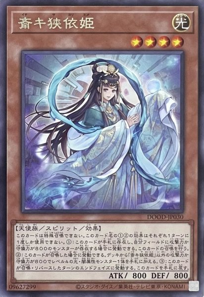 画像1: 斎キ狭依姫【レア】DOOD-JP030 (1)