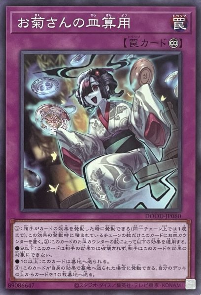 画像1: お菊さんの皿算用【ノーマルレア】DOOD-JP080 (1)