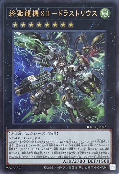 画像1: 終獄龍機XII－ドラストリウス【ウルトラレア】DOOD-JP045 (1)