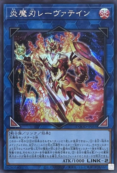 画像1: 炎魔刃レーヴァテイン【シークレットレア】DOOD-JP053 (1)