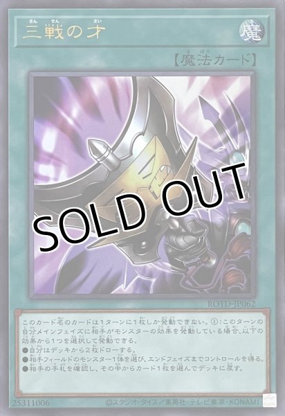 画像1: 三戦の才【ウルトラレア】ROTD-JP062 (1)