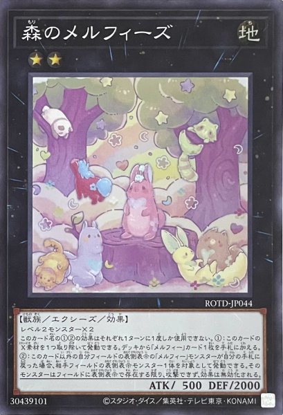 画像1: 森のメルフィーズ【スーパーレア】ROTD-JP044 (1)