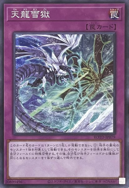 画像1: 天龍雪獄【スーパーレア】ROTD-JP079 (1)