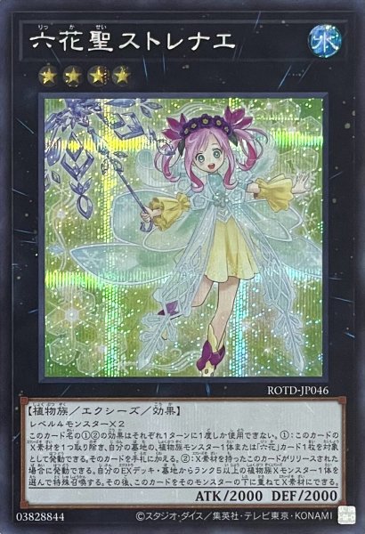 画像1: 六花聖ストレナエ【シークレットレア】ROTD-JP046 (1)
