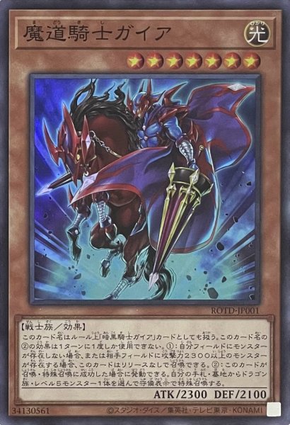 画像1: 魔道騎士ガイア【スーパーレア】ROTD-JP001 (1)