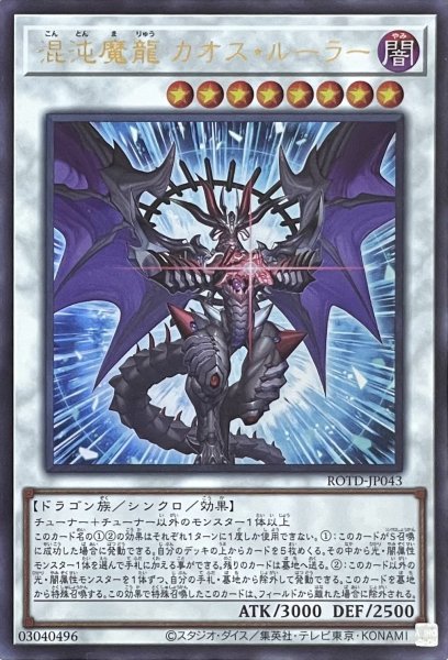 画像1: 混沌魔龍 カオス・ルーラー【ウルトラレア】ROTD-JP043 (1)