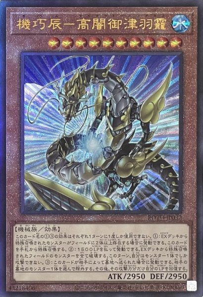 画像1: 機巧辰－高闇御津羽靇【アルティメットレア】ROTD-JP032 (1)