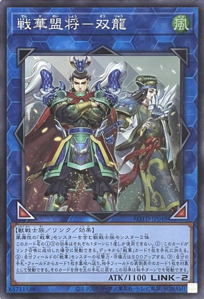 画像1: 戦華盟将－双龍【スーパーレア】ROTD-JP048 (1)