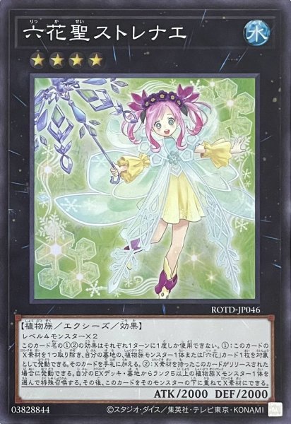 画像1: 六花聖ストレナエ【スーパーレア】ROTD-JP046 (1)
