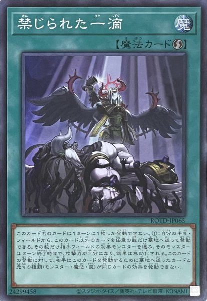 画像1: 禁じられた一滴【スーパーレア】ROTD-JP065 (1)