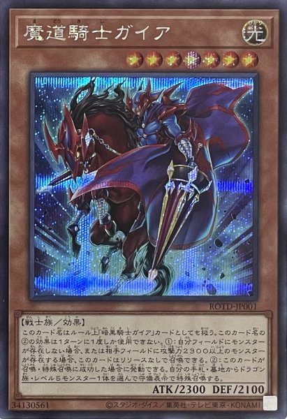画像1: 魔道騎士ガイア【シークレットレア】ROTD-JP001 (1)