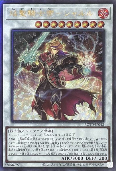 画像1: 焔聖騎士帝－シャルル【アルティメットレア】ROTD-JP042 (1)
