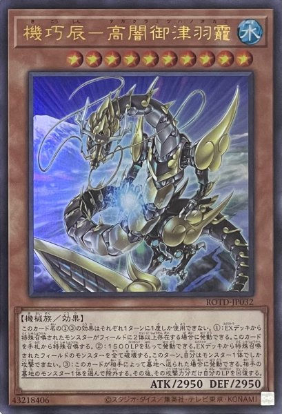 画像1: 機巧辰－高闇御津羽靇【ウルトラレア】ROTD-JP032 (1)