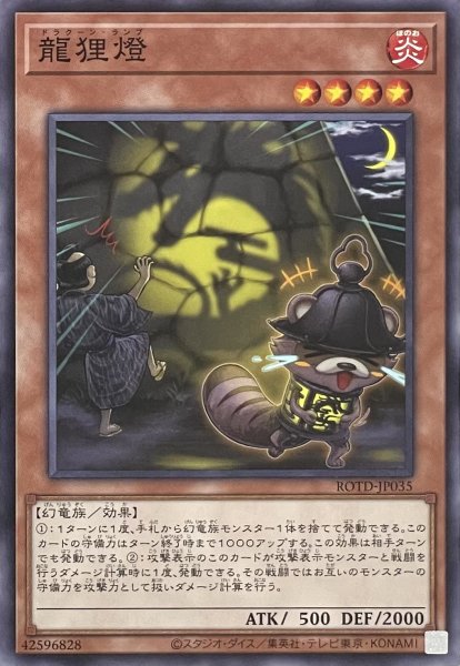 画像1: 龍狸燈【ノーマルレア】ROTD-JP035 (1)