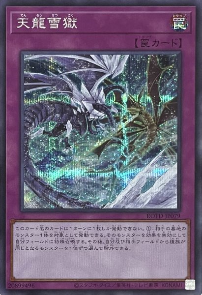 画像1: 天龍雪獄【シークレットレア】ROTD-JP079 (1)