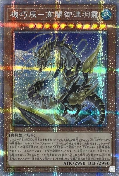 画像1: 機巧辰－高闇御津羽靇【プリズマティックシークレットレア】ROTD-JP032 (1)
