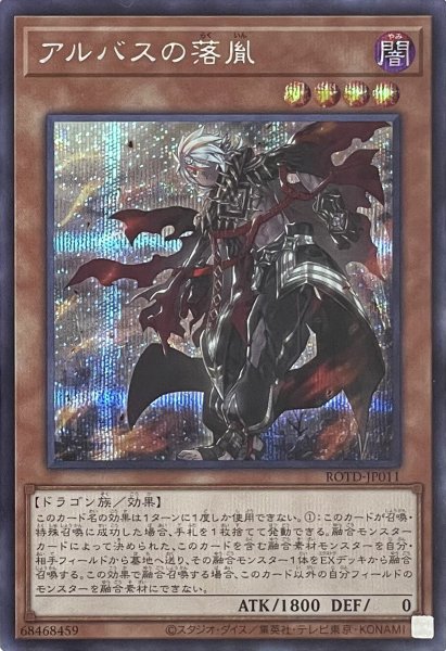 画像1: アルバスの落胤【シークレットレア】ROTD-JP011 (1)