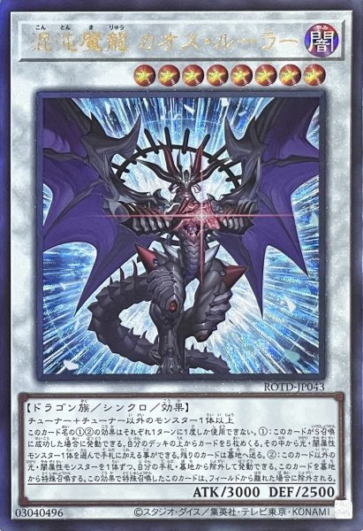 画像1: 混沌魔龍 カオス・ルーラー【アルティメットレア】ROTD-JP043 (1)