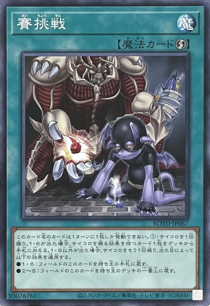 画像1: 賽挑戦【ノーマルレア】ROTD-JP067 (1)