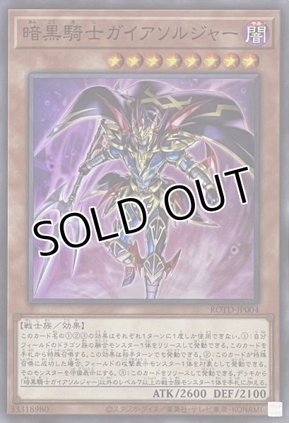 画像1: 暗黒騎士ガイアソルジャー【スーパーレア】ROTD-JP004 (1)